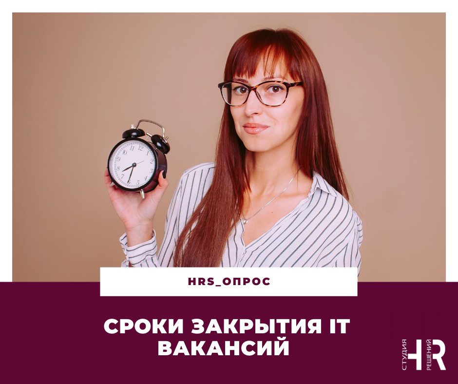 Опрос «Сроки закрытия IT вакансий»