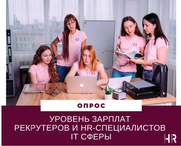 Уровень заработных плат и бонусов рекрутеров и HR-специалистов